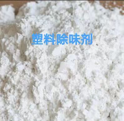 塑料除味剂