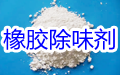 橡胶除味剂